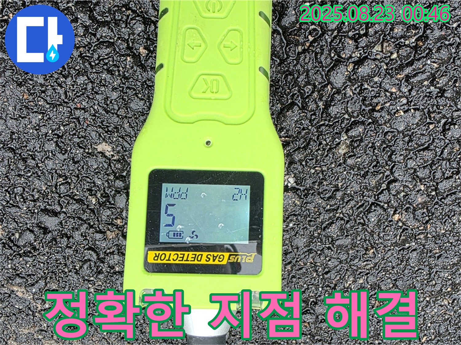 철원군 서면 와수리 누수 - 가스 탐지 장비로 정확한 누수 지점 찾아 신속 & 완벽 해결 - 철저한 사후 관리 약속 - 빠른 해결 보장