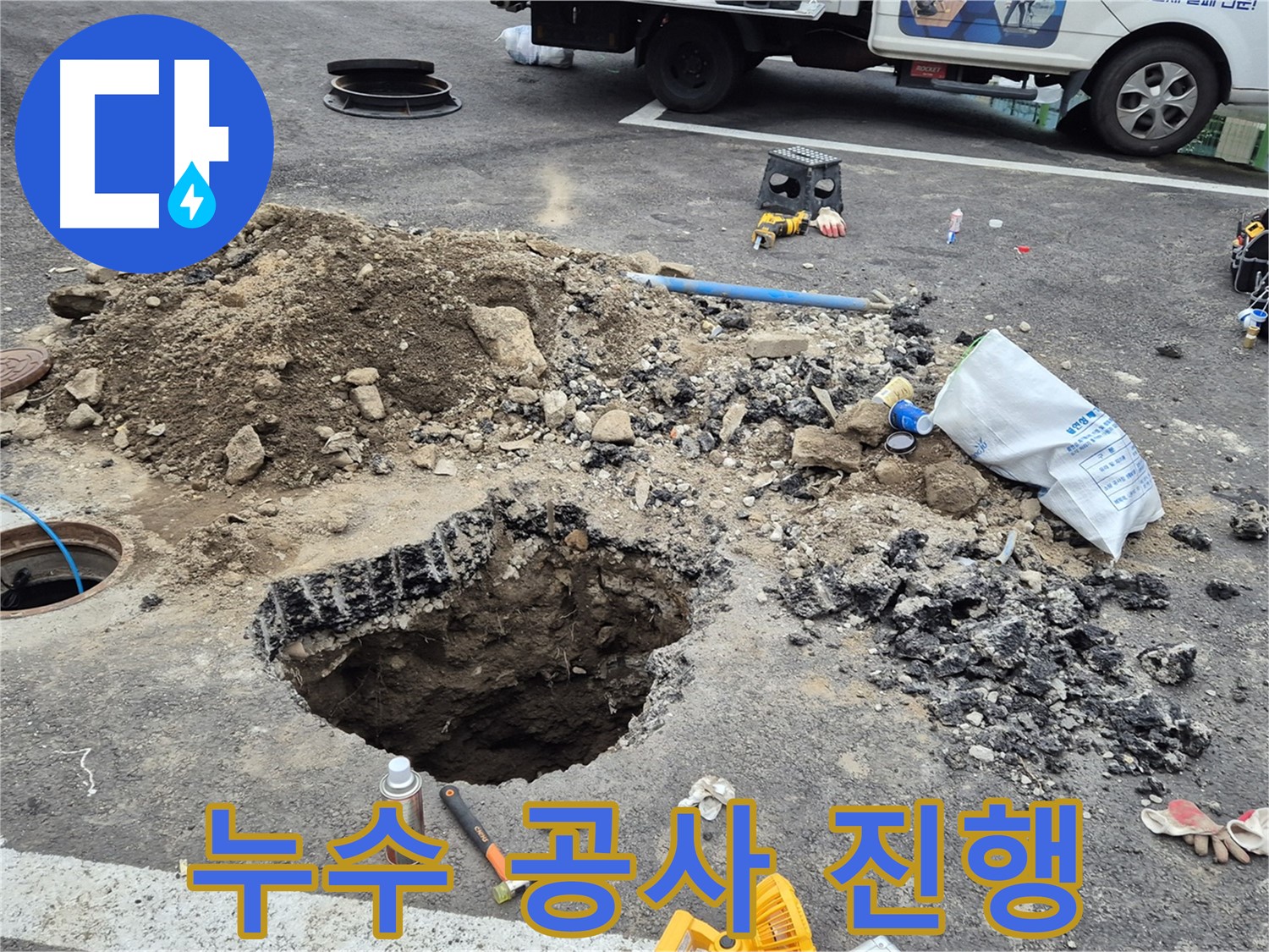 철원군 서면 와수리 누수 공사 현장 - 누수 지점을 찾아 보수 작업을 진행하고 있습니다.