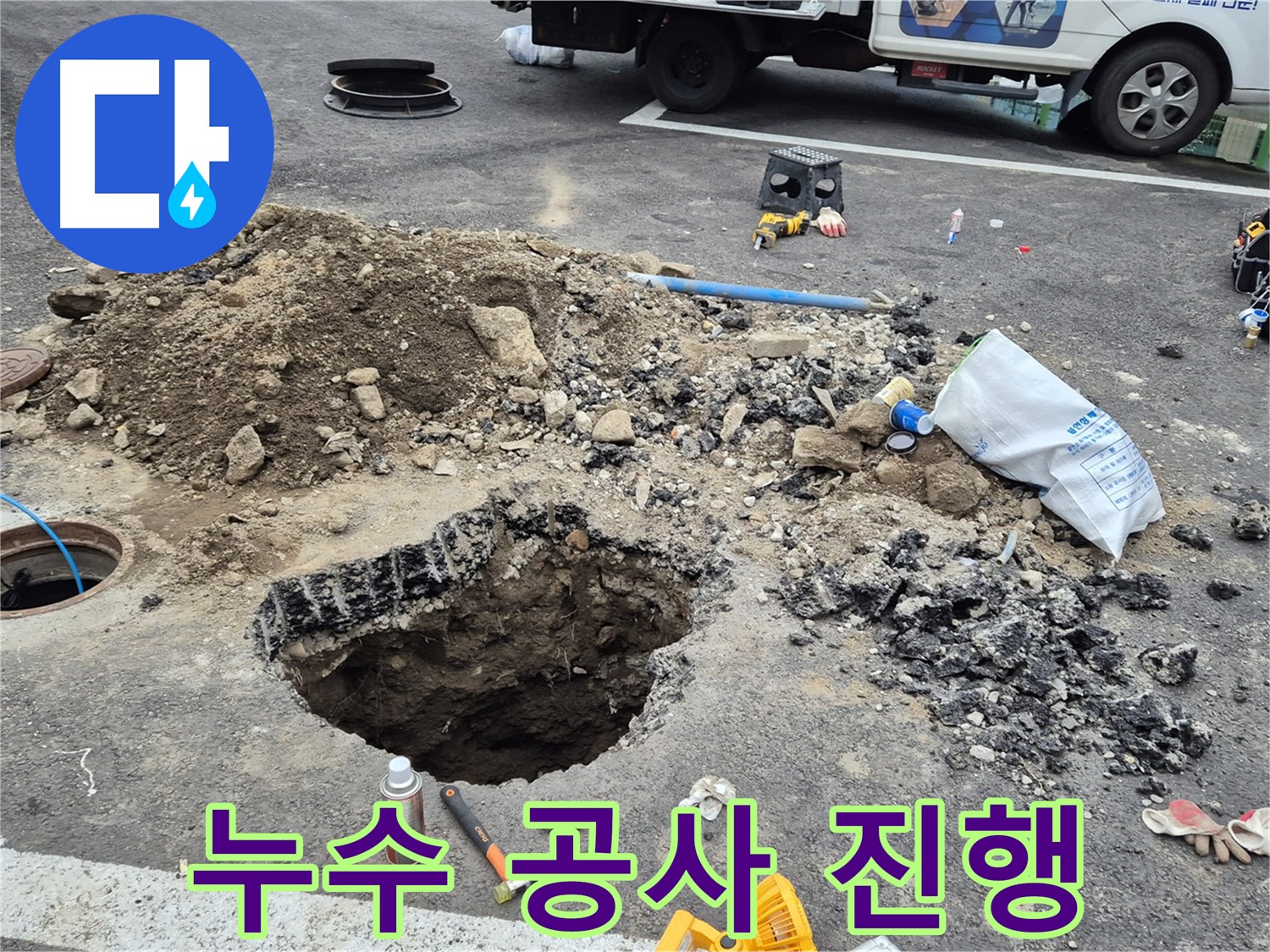 철원군 서면 와수리 누수 공사 현장 - 누수 지점을 찾아 보수 작업을 진행하고 있습니다.