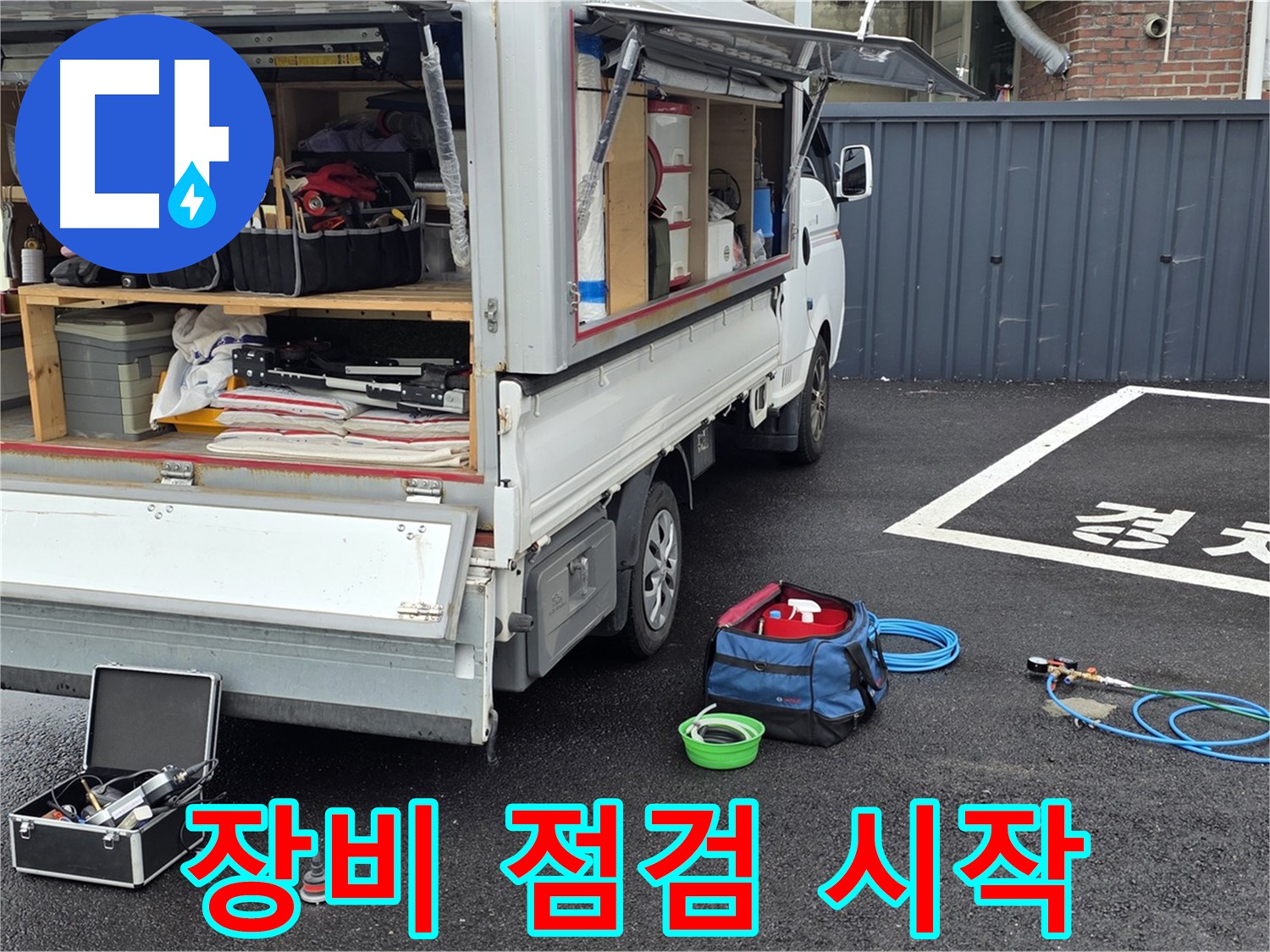 철원군 서면 와수리 누수 - 꼼꼼한 장비 점검 후 누수 탐지 시작!