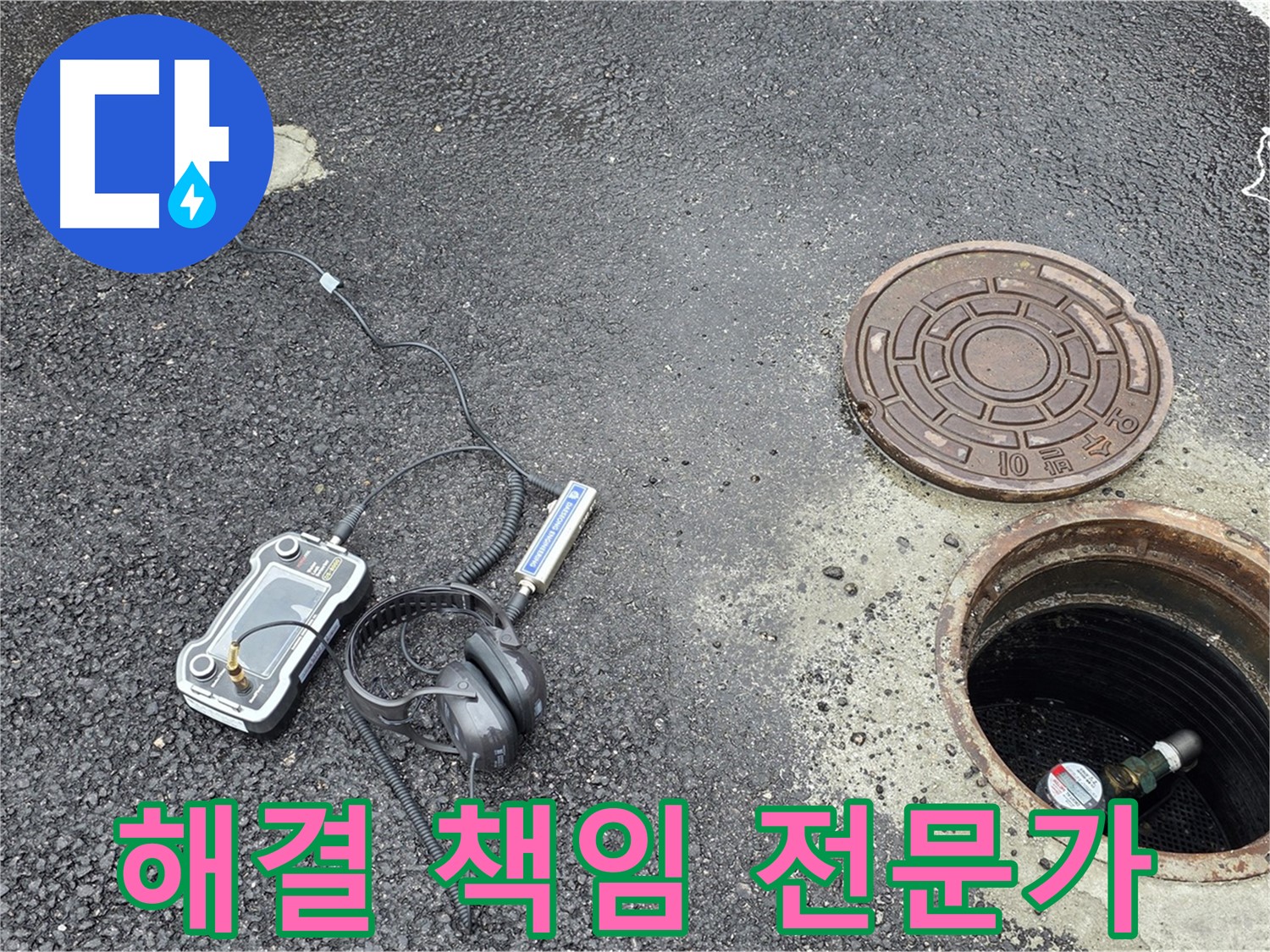 철원군 서면 와수리 누수 - 맨홀 누수, 원인부터 해결까지 책임지는 누수 전문가 - 믿고 맡겨주세요.