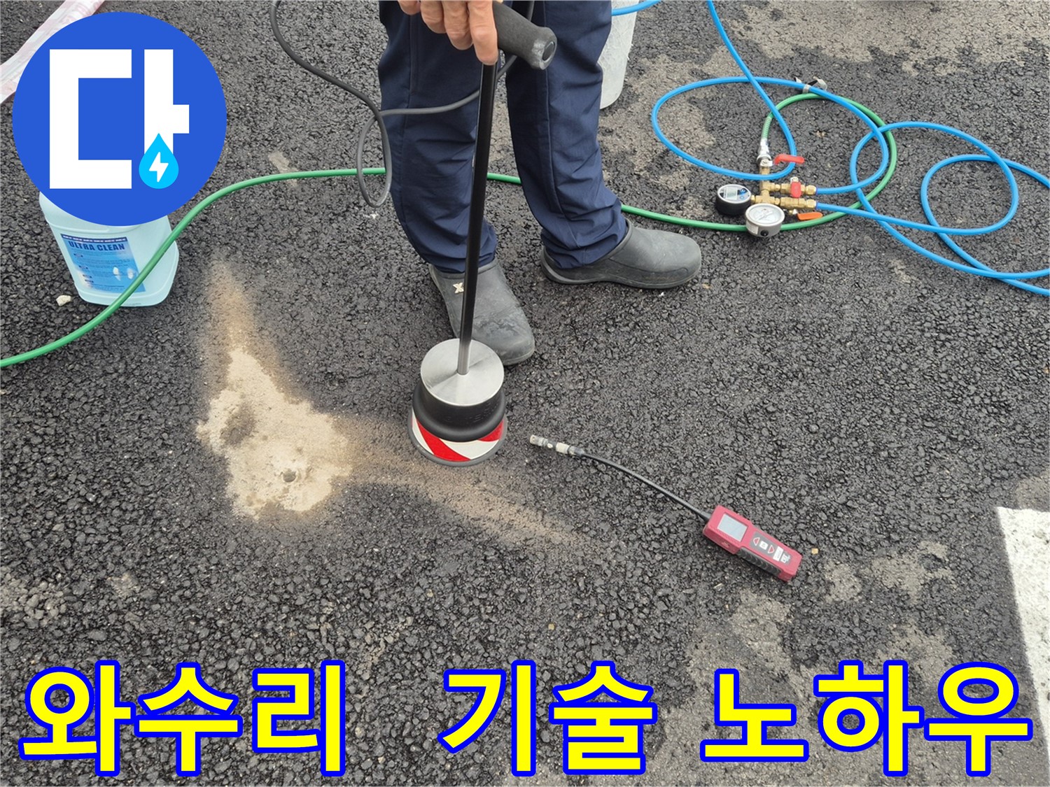 철원군 서면 와수리 누수 - 숙련된 기술자의 청음 탐지 노하우로 주차장 아스팔트 누수 해결