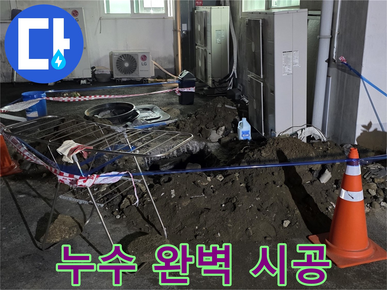 철원군 서면 와수리 누수 완벽 시공 - 누수 탐지부터 완벽한 시공까지 책임지고 마무리합니다.
