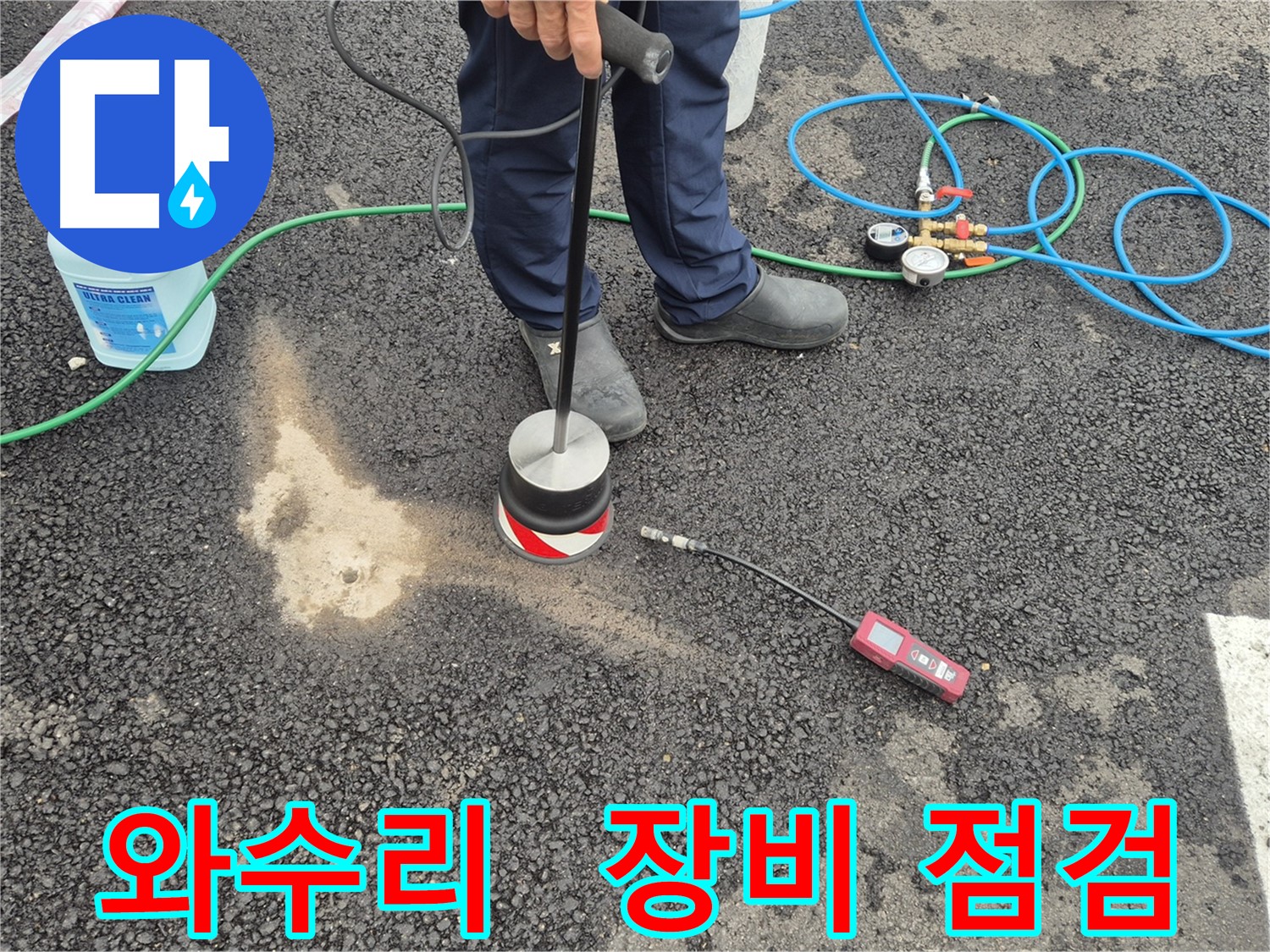 철원군 서면 와수리 누수 - 장비 점검은 꼼꼼하게! 주차장 아스팔트 누수 탐지 준비