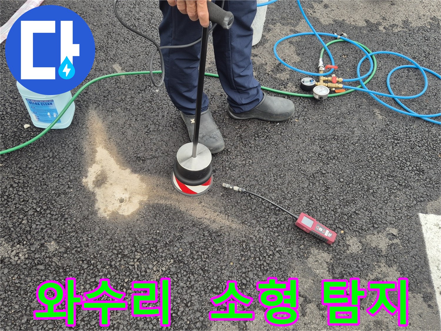 철원군 서면 와수리 누수 - 좁은 공간도 OK, 소형 탐지 장비로 주차장 누수 구석구석 탐색