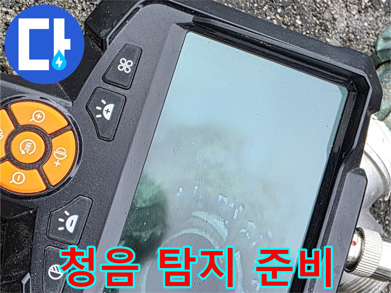 철원군 서면 와수리 누수 - 청음 탐지기를 사용하여 누수음을 정확하게 청취합니다.
