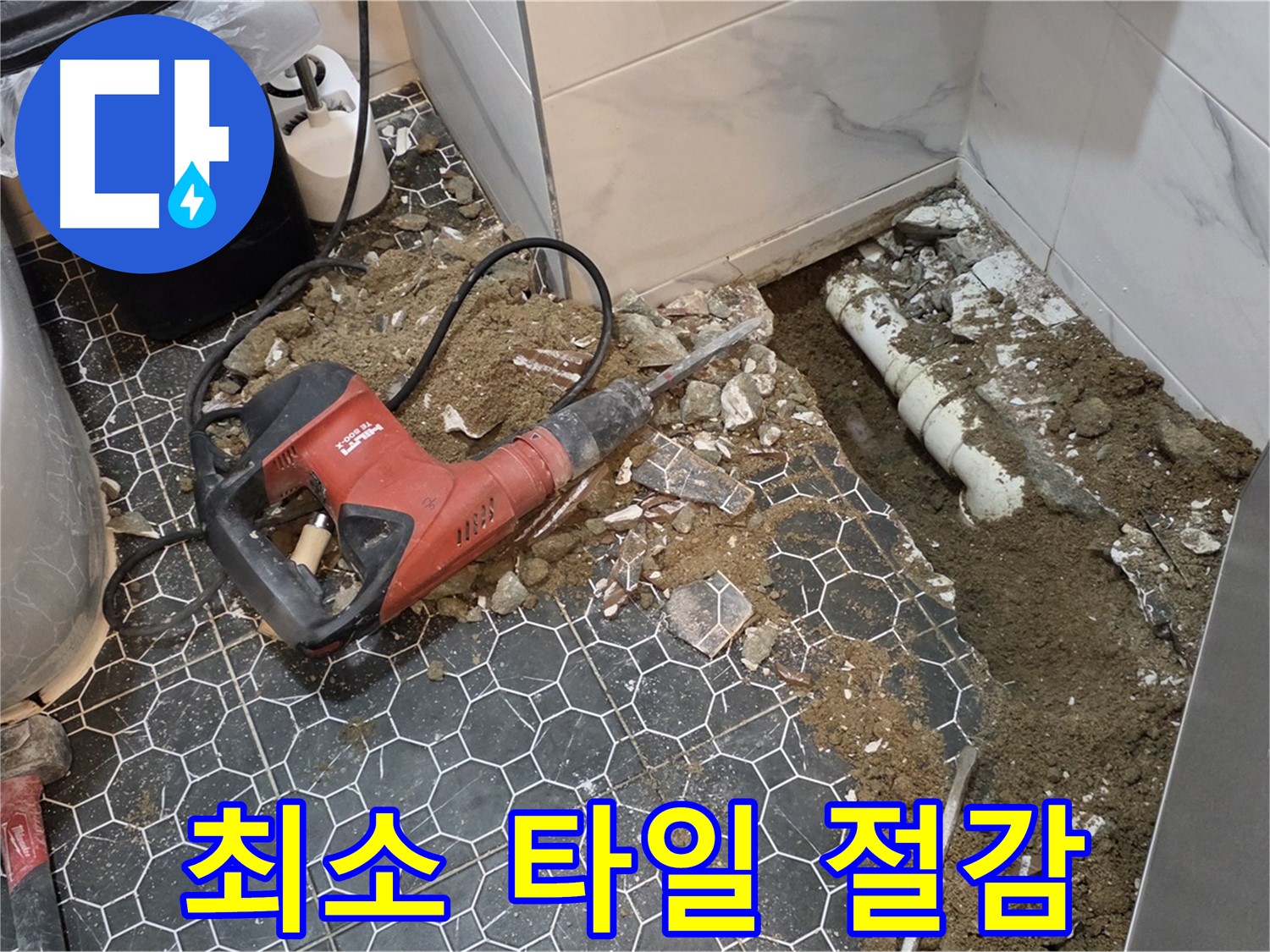 철원군 서면 와수리 누수 - 최소 면적 타일 철거로 고객 비용 부담 절감