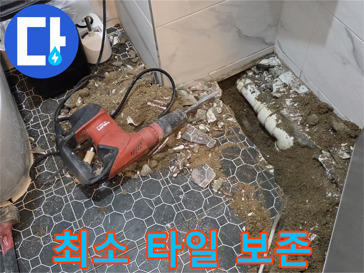 철원군 서면 와수리 누수 - 최소 면적 타일 철거로 고객님 공간 최대한 보존