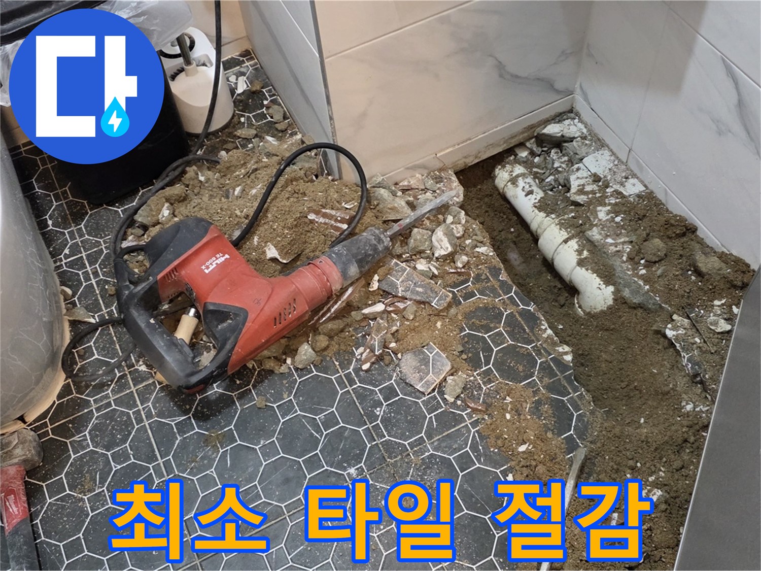 철원군 서면 와수리 누수 - 최소 면적 타일 철거로 고객님 비용 부담 절감
