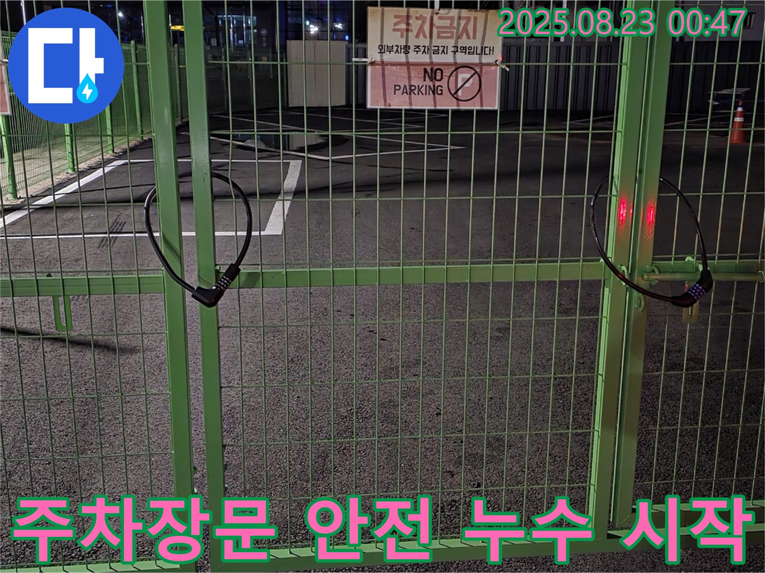 철원군 서면 와수리 누수 현장 - 굳게 잠긴 주차장문을 꼼꼼히 살펴보고 안전하게 열어 누수 해결을 시작합니다.