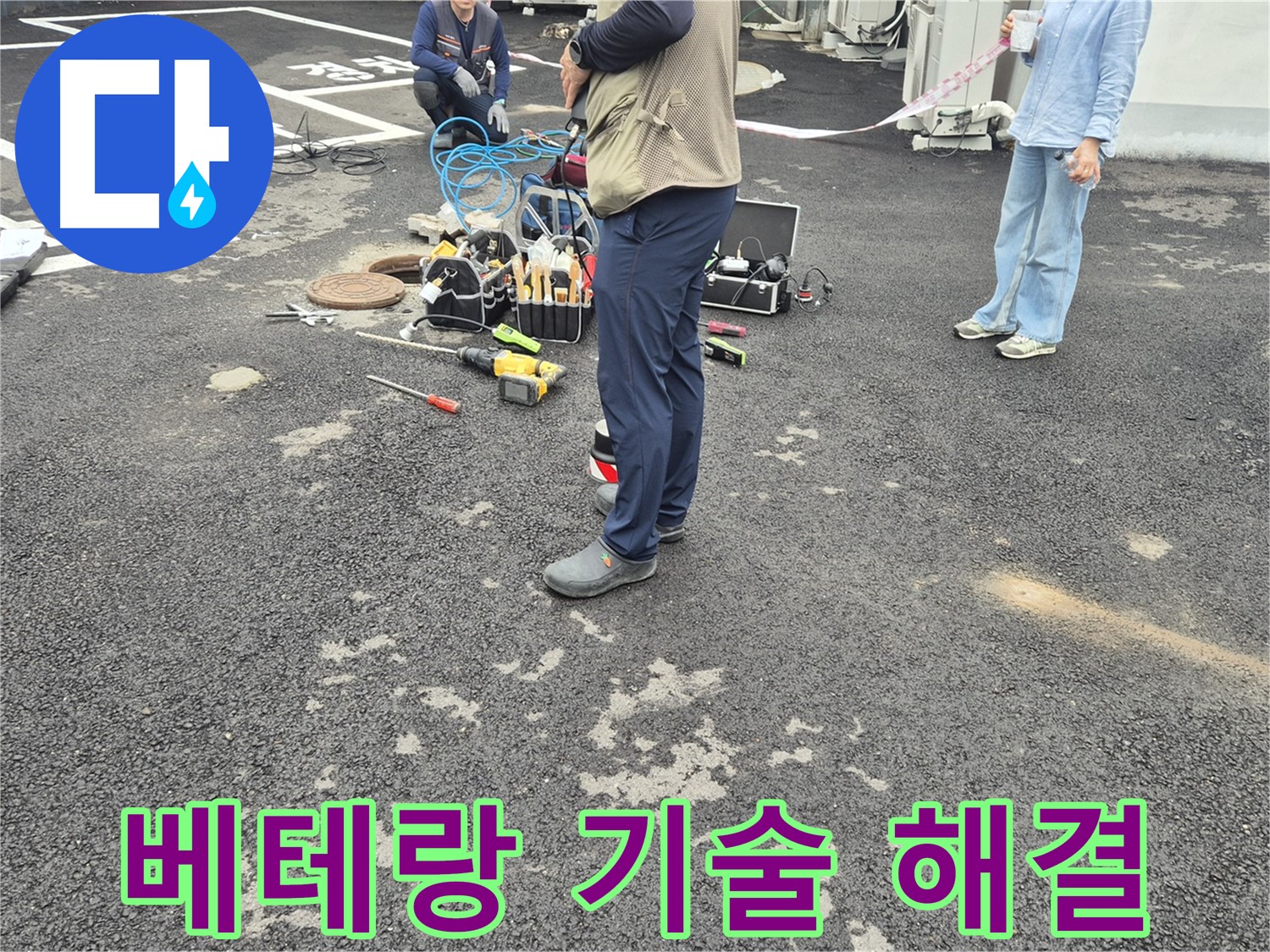 철원군 서면 와수리 누수 현장 - 베테랑 기술진이 누수 문제를 해결하는 모습 - 숙련된 솜씨로 척척!