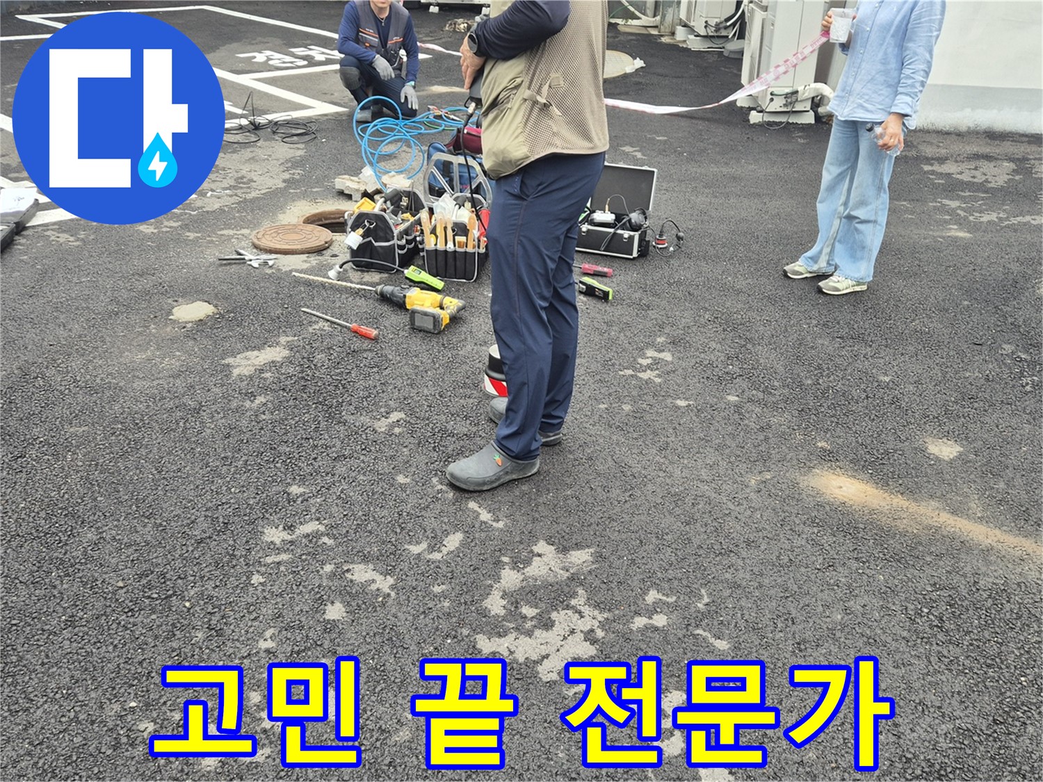 철원군 서면 와수리 누수 현장 - 이제 누수 고민은 끝! 전문가에게 맡기세요 - 최고의 해결책을 제시해 드립니다!