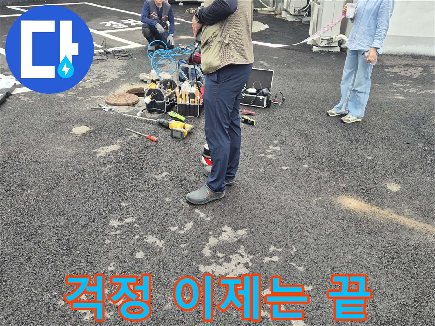 철원군 서면 와수리 누수 현장 - 이제 모든 걱정은 끝! 저희가 책임지고 해결해 드립니다 - 믿고 맡겨주세요!