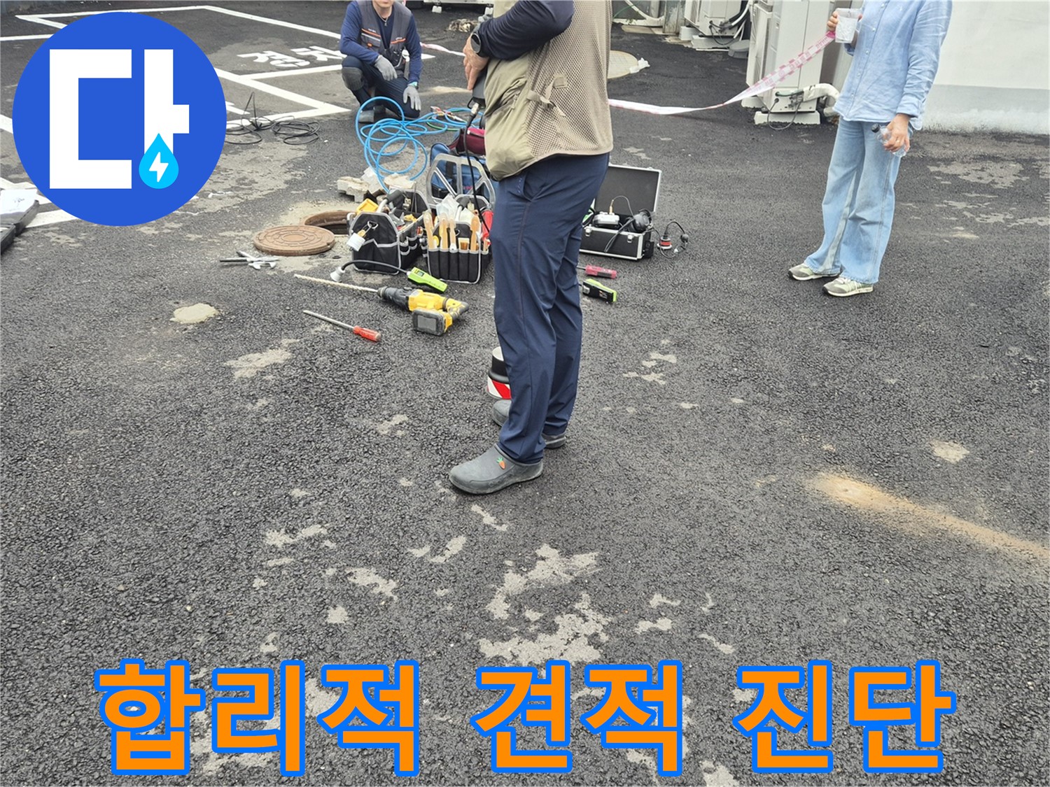 철원군 서면 와수리 누수 현장 - 합리적인 견적과 확실한 누수 진단을 약속드립니다 - 가성비 최고!