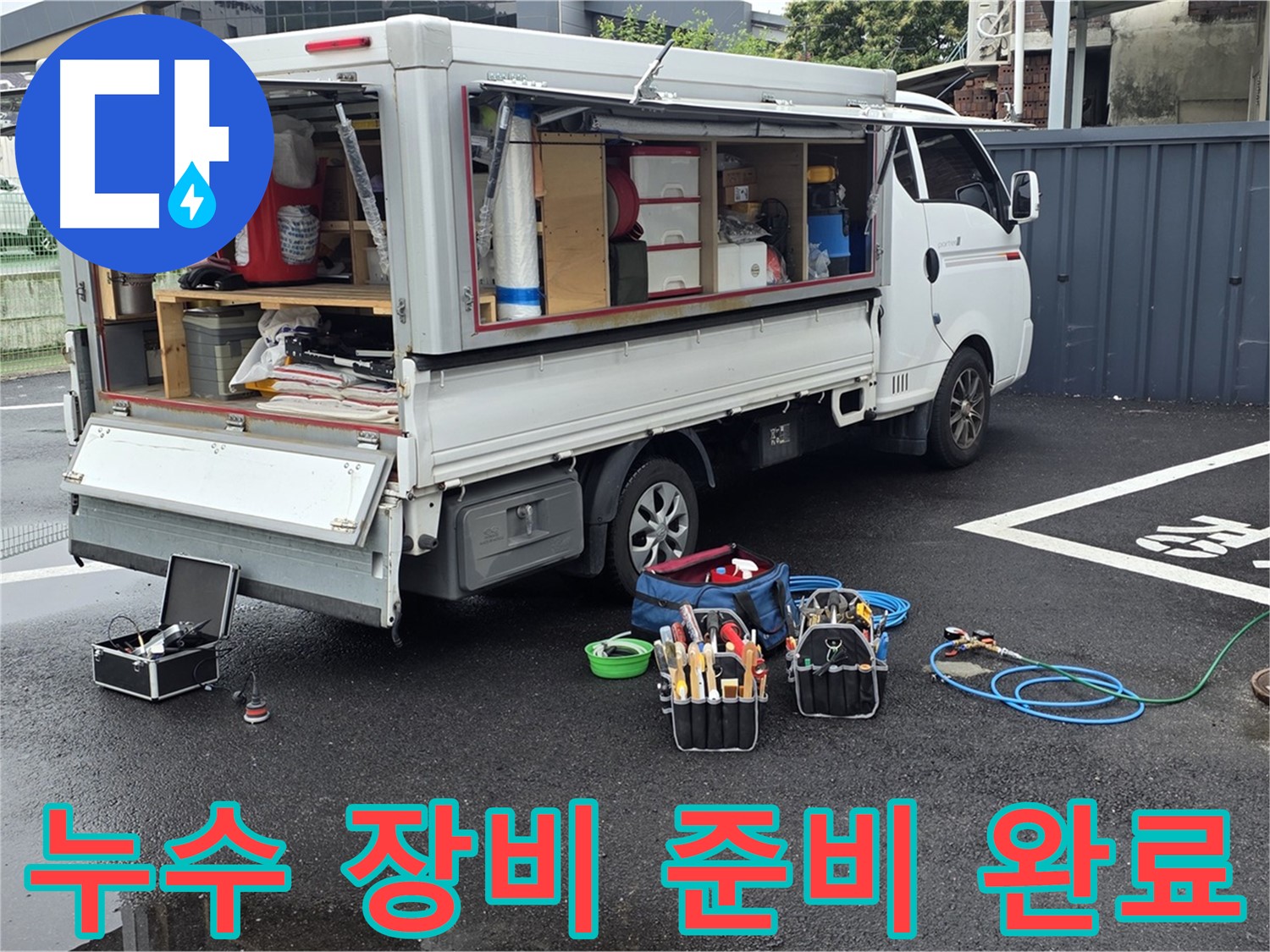 철원군 서면 와수리 누수 현장에서 누수 장비 준비를 완료했습니다 - 신속하고 정확한 작업을 위한 준비입니다.