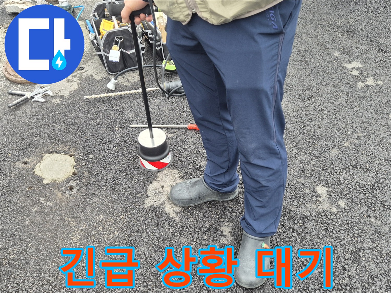 철원군 서면 와수리 누수탐지 - 24시간 긴급 누수 상황에 대비하고 있습니다