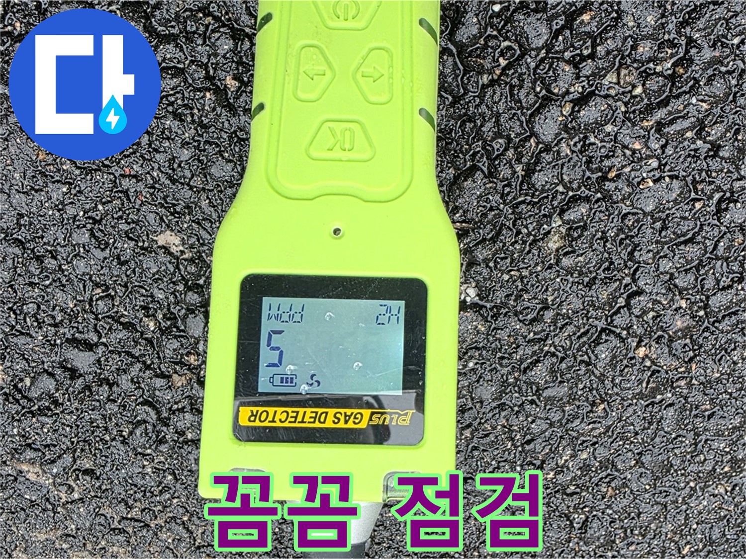 철원군 서면 와수리 누수탐지 - 꼼꼼한 가스 점검으로 정확한 누수 위치 확인 - 누수 해결은 역시 전문가에게!