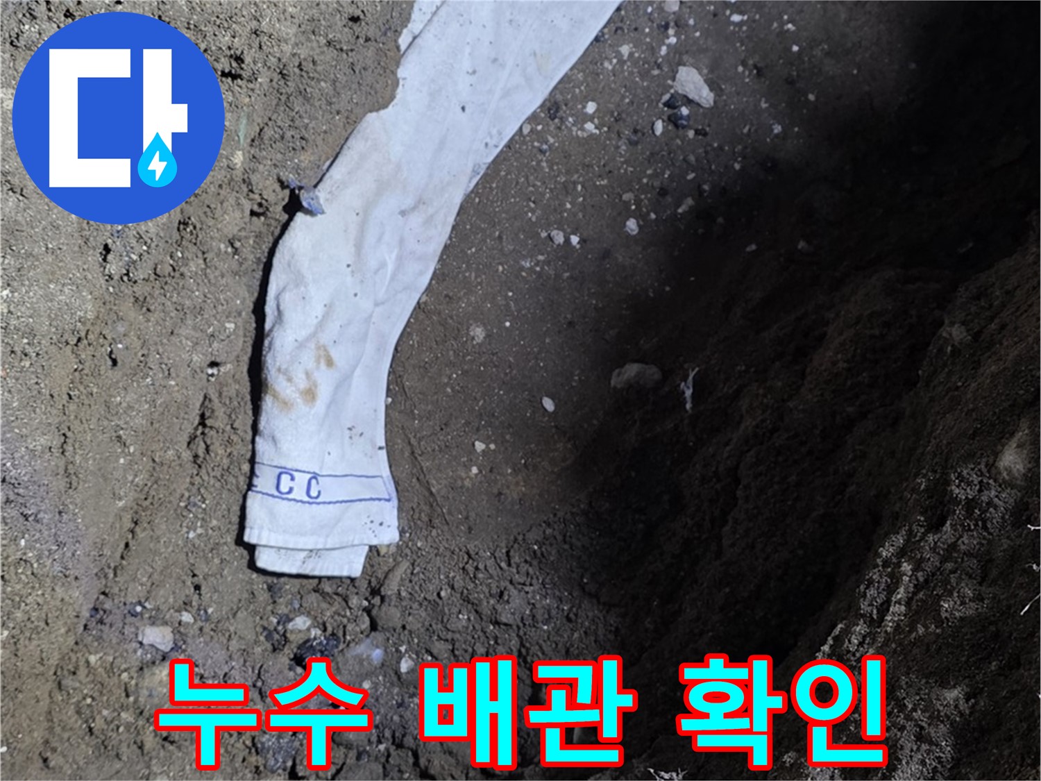 철원군 서면 와수리 누수탐지 - 누수 배관 확인 - 신속 보수