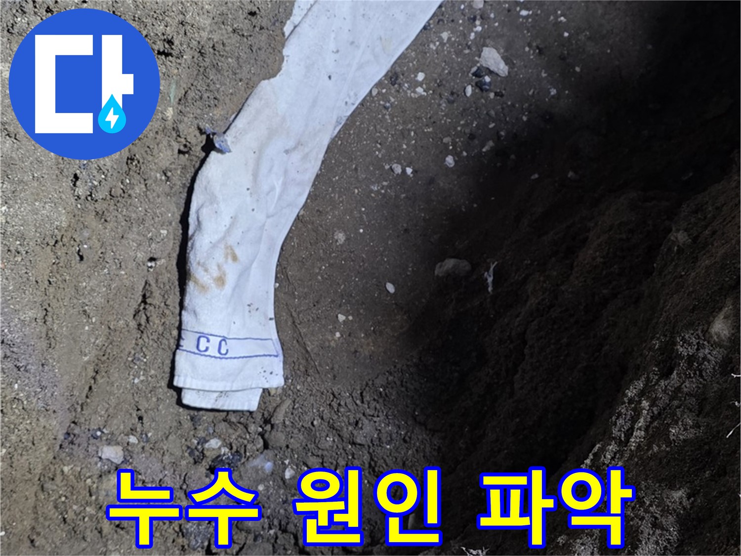 철원군 서면 와수리 누수탐지 - 누수 원인 정확 파악 과정 - 책임 시공
