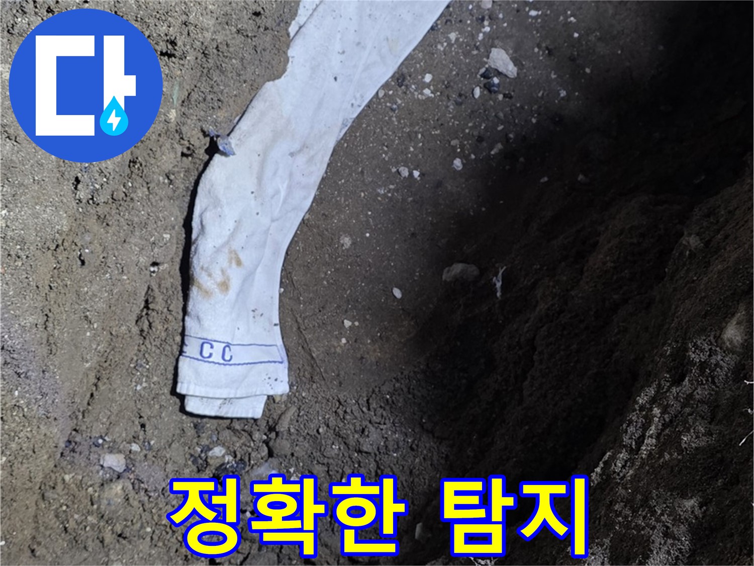 철원군 서면 와수리 누수탐지 - 누수 위치 정확히 탐지 - 첨단 장비 사용