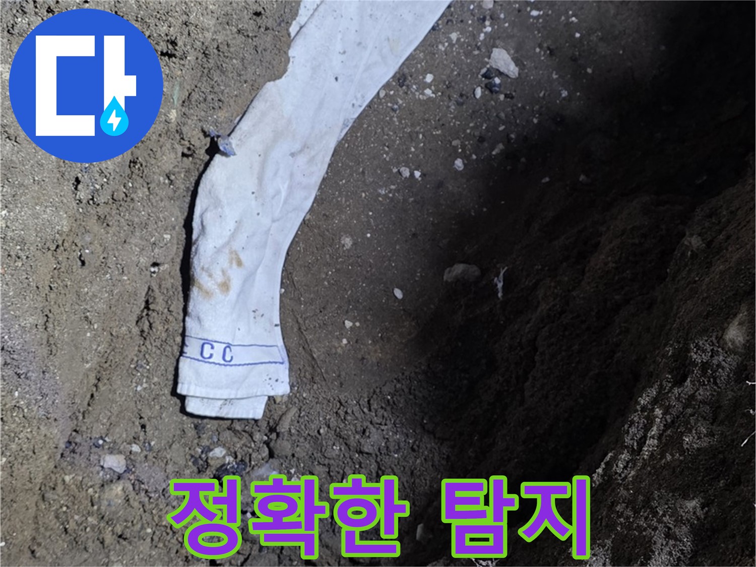 철원군 서면 와수리 누수탐지 - 누수 위치 정확히 탐지 - 첨단 장비 사용
