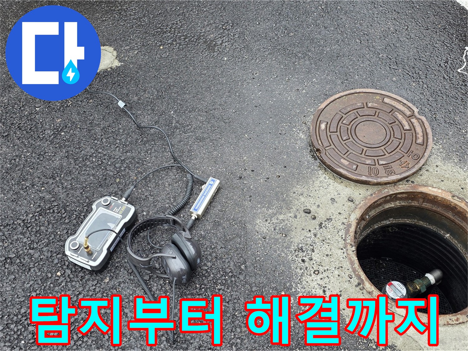 철원군 서면 와수리 누수탐지 - 누수 탐지부터 완벽한 해결까지 책임집니다.