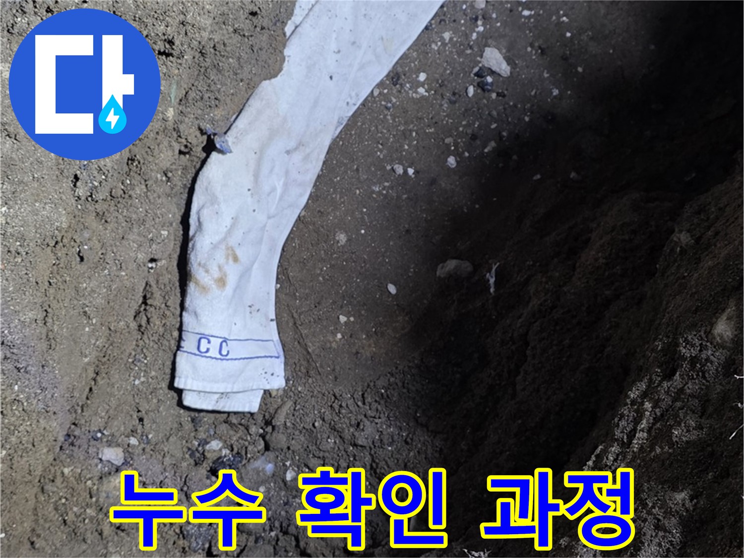 철원군 서면 와수리 누수탐지 - 누수 확인 과정을 상세히 보여주는 사진