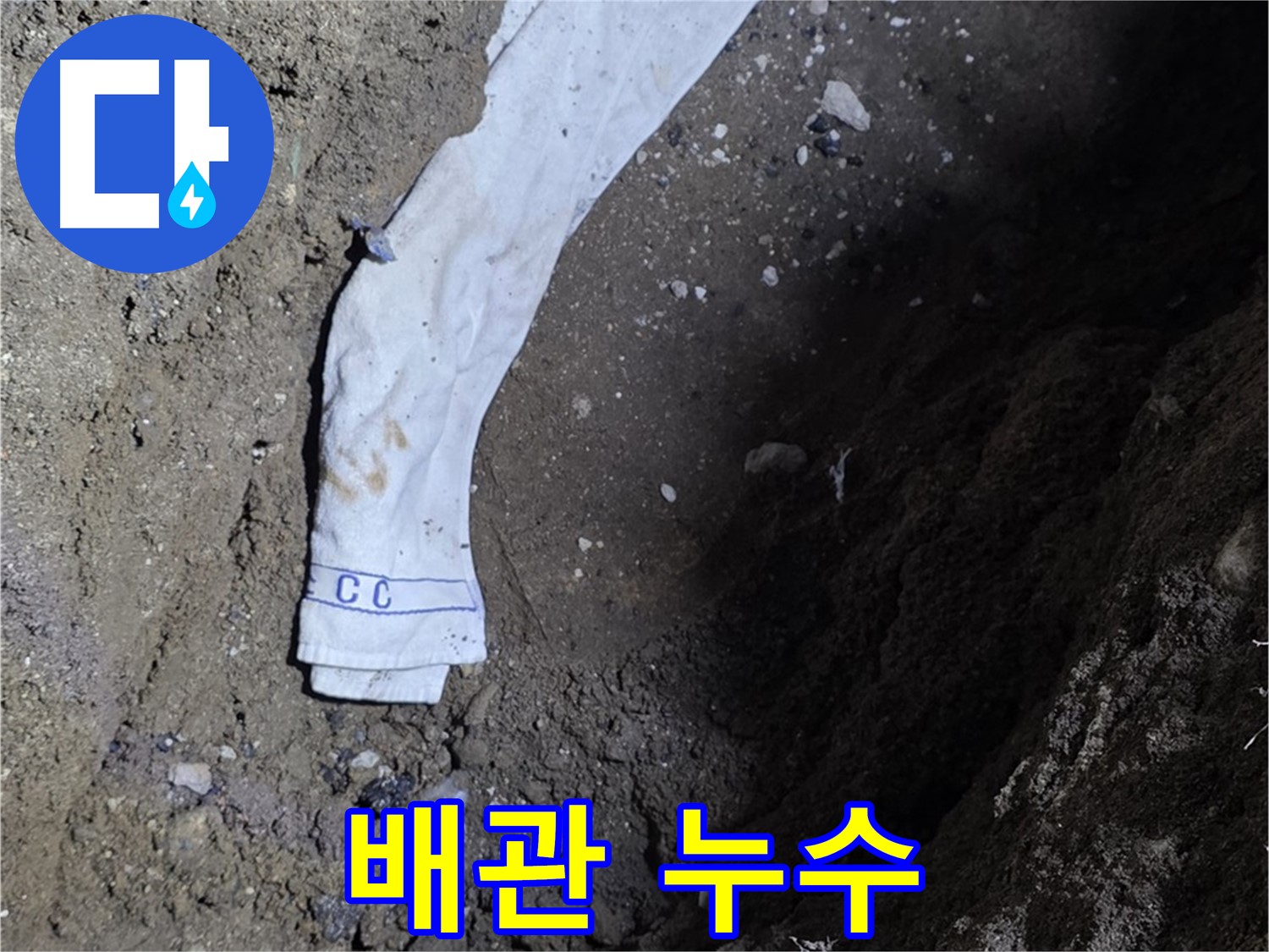 철원군 서면 와수리 누수탐지 - 땅속 배관 누수 발견 - 완벽 보수 약속