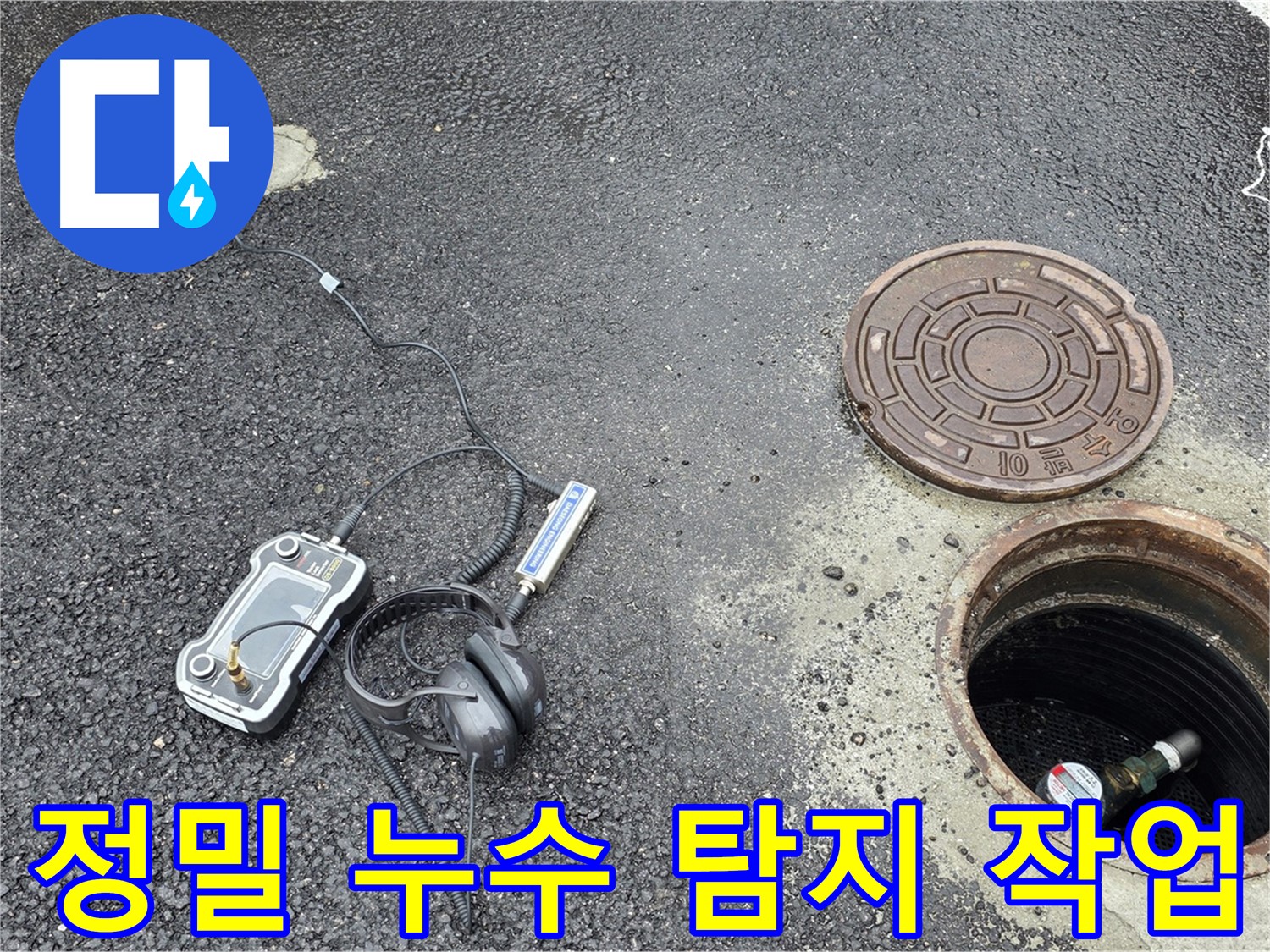 철원군 서면 와수리 누수탐지 - 정밀 누수 탐지 장비를 사용하여 누수 위치를 정확하게 찾아내고 있습니다.