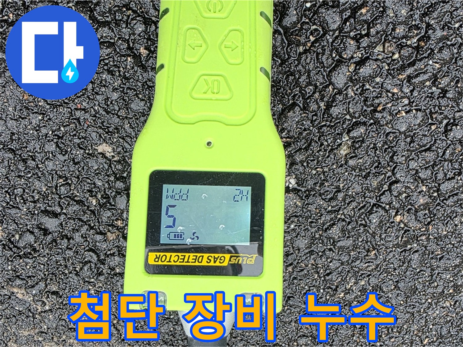 철원군 서면 와수리 누수탐지 - 첨단 가스 탐지 장비로 누수 위치를 정확하게 확인 - 확실한 누수 해결