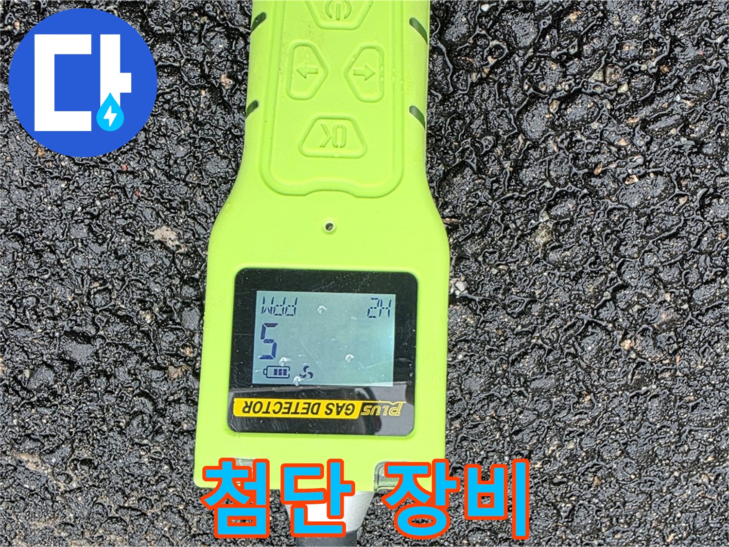 철원군 서면 와수리 누수탐지 - 첨단 가스 탐지 장비로 완벽하게 누수 위치를 찾아냅니다 - 누수 해결은 시간문제!