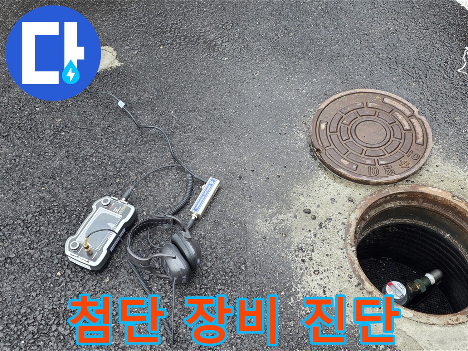 철원군 서면 와수리 누수탐지 - 첨단 장비를 사용하여 맨홀 누수를 완벽하게 진단하고 있습니다.