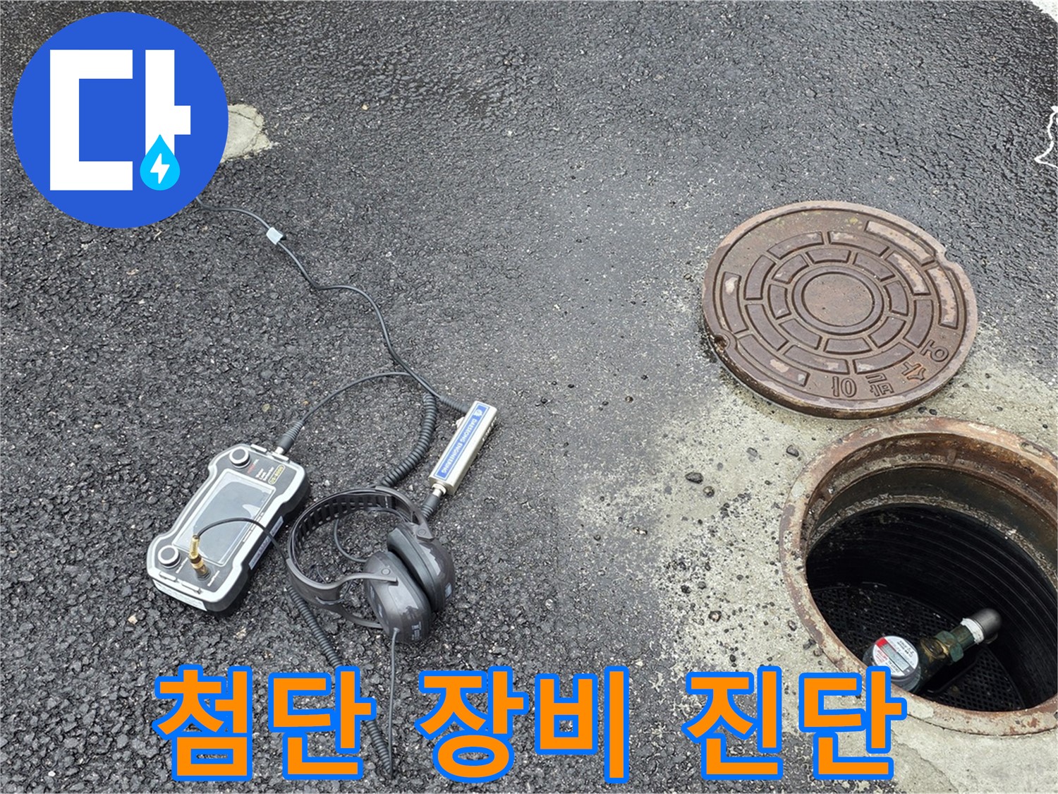철원군 서면 와수리 누수탐지 - 첨단 장비를 사용하여 맨홀 누수를 완벽하게 진단하고 있습니다.