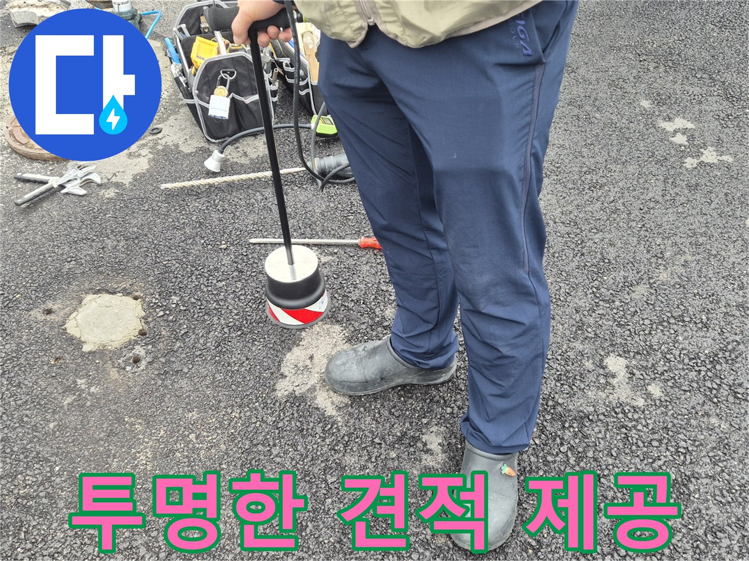 철원군 서면 와수리 누수탐지 - 투명한 견적으로 고객님의 신뢰를 얻습니다