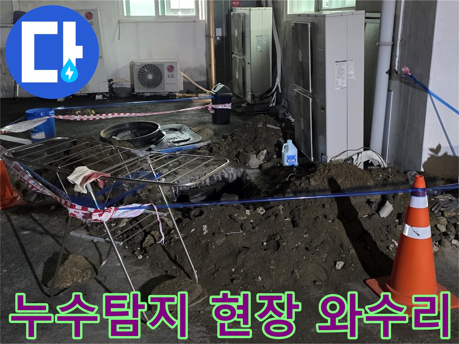 철원군 서면 와수리 누수탐지 현장 - 누수 발생 위치를 정확히 파악하고, 신속하게 누수 문제를 해결합니다.