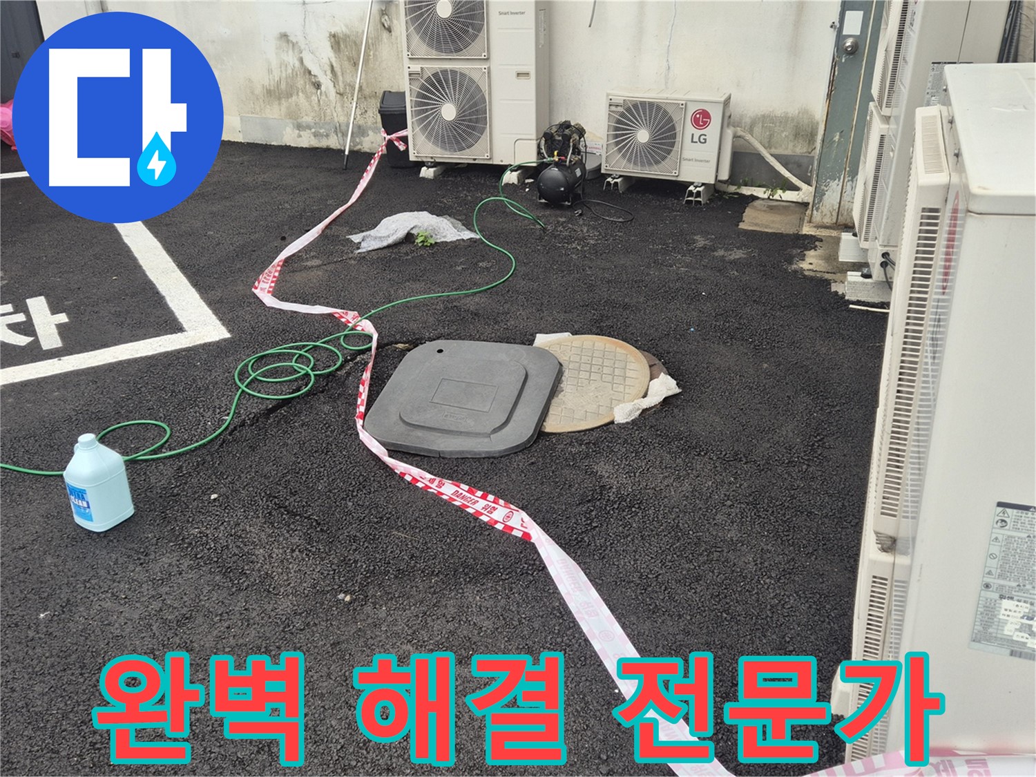 철원군 서면 와수리 에어컨 실외기 누수 완벽 해결 전문가 - 최고의 기술력으로 누수를 해결합니다.