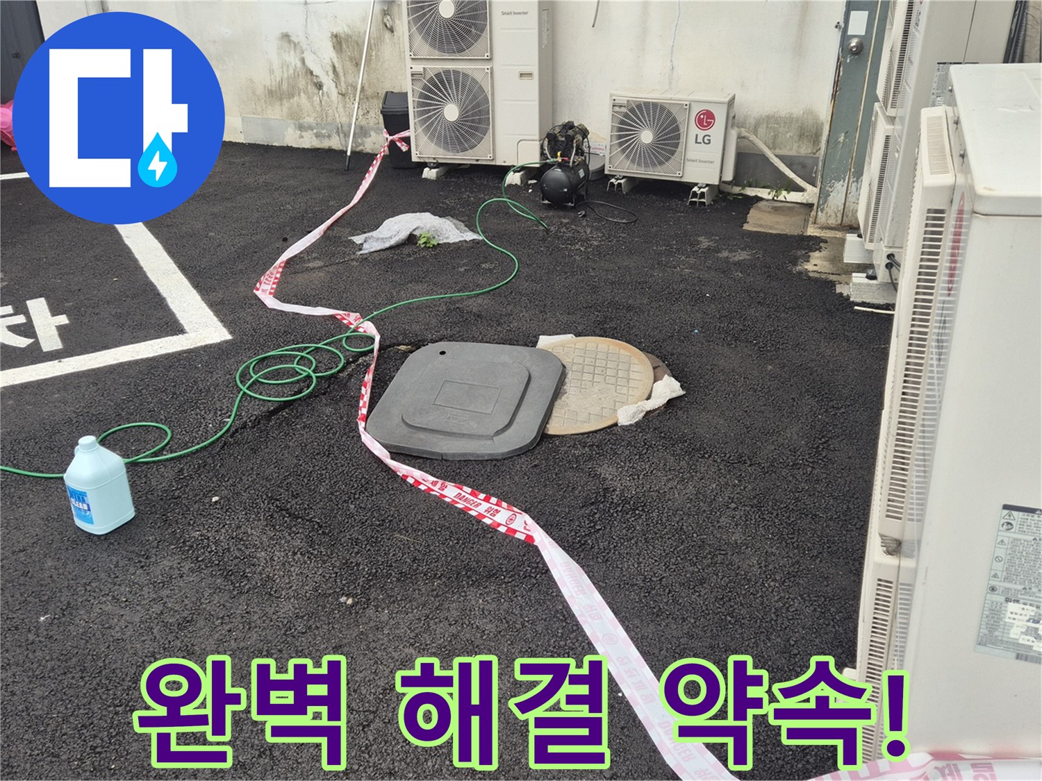 철원군 서면 와수리 에어컨 실외기 옆 맨홀 누수 완벽 해결 약속! - 꼼꼼한 점검과 정확한 시공으로 누수를 완벽하게 해결합니다.