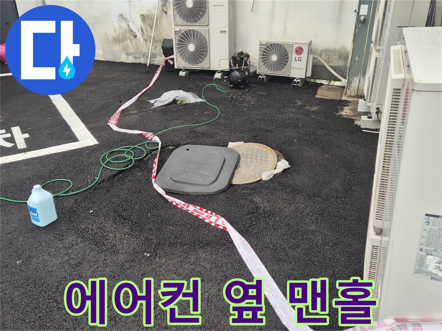 철원군 서면 와수리 에어컨 실외기 옆 맨홀 누수 탐지 - 꼼꼼하게 살펴보고 있습니다.