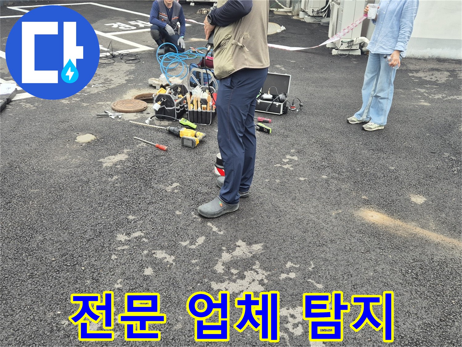 철원군 서면 와수리 옥상 누수 - 누수 해결 전문 업체가 누수 문제를 해결하고 있습니다 - 믿음직한 전문가의 손길!