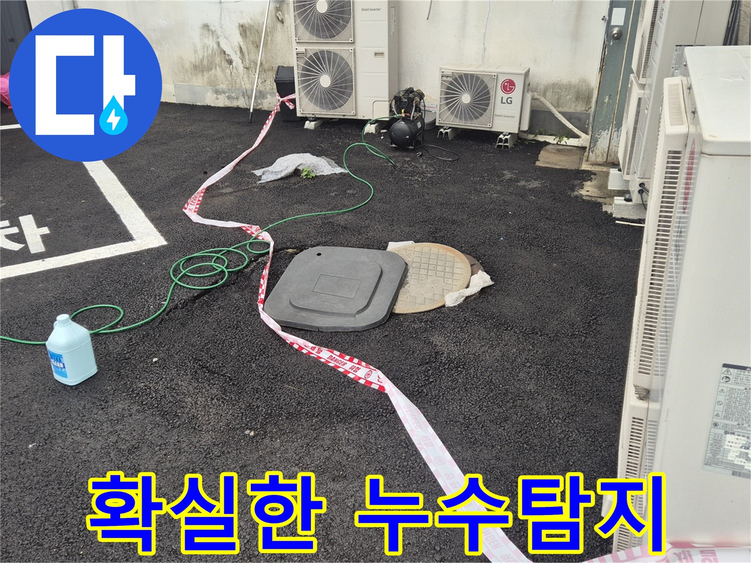 철원군 서면 와수리 외부 누수 탐지 현장 사진 - 꼼꼼한 점검과 정확한 시공으로 누수를 완벽하게 해결합니다.