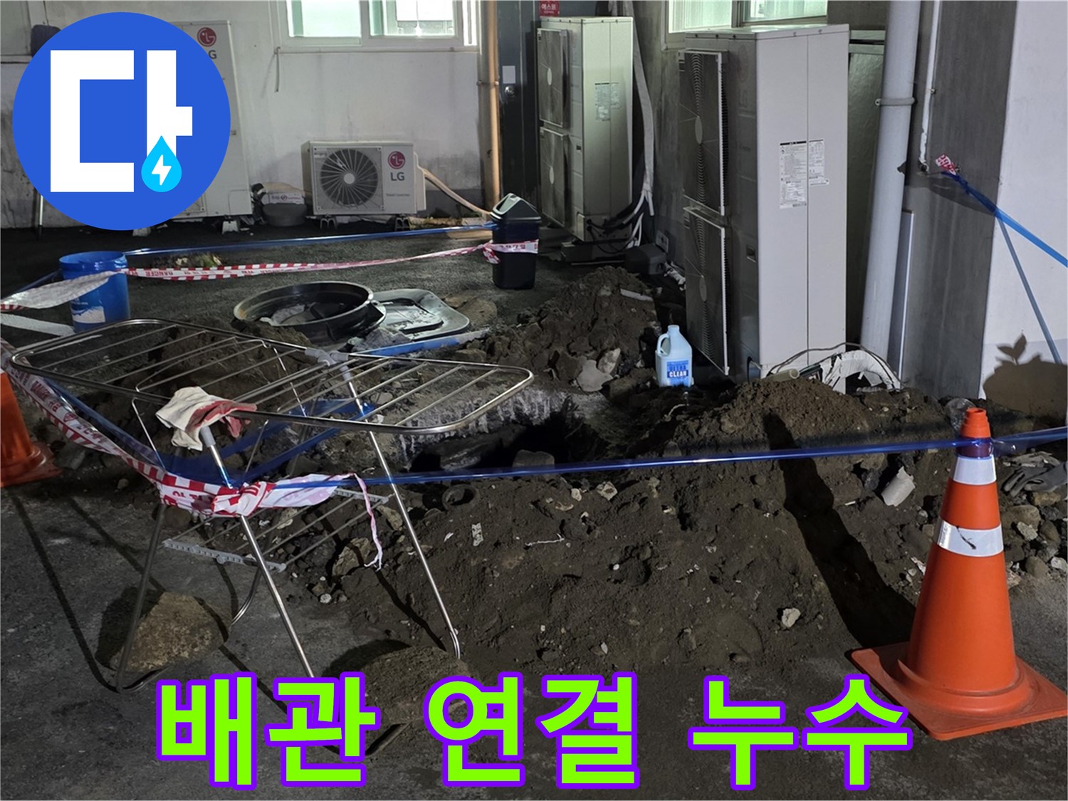 철원군 서면 와수리 주차장 누수 - 굴착 후 배관 연결! 누수 제로를 목표로 꼼꼼하게 시공합니다.