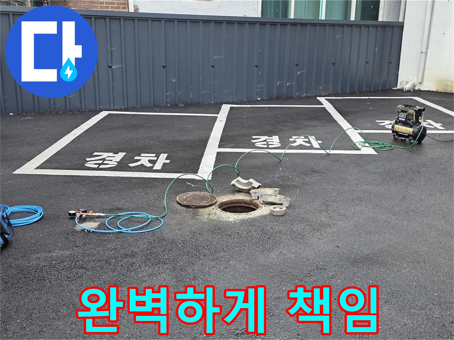 철원군 서면 와수리 주차장 누수 - 누수, 완벽하게 책임지고 해결합니다.