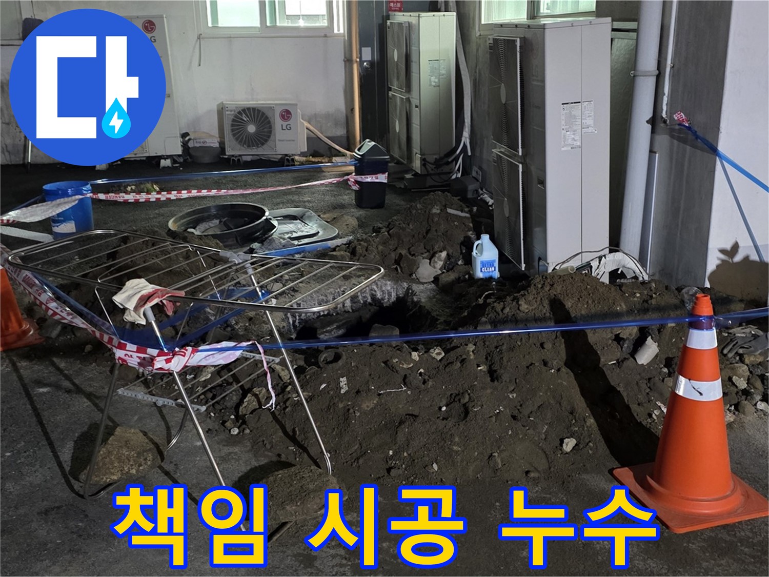 철원군 서면 와수리 주차장 누수 - 누수 원인부터 완벽한 해결까지 책임지고 시공합니다.
