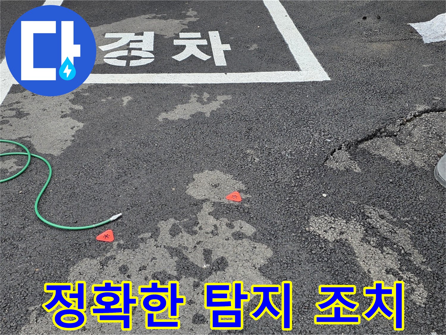 철원군 서면 와수리 주차장 누수 - 누수 위치를 정확히 파악하고 신속하게 조치합니다.