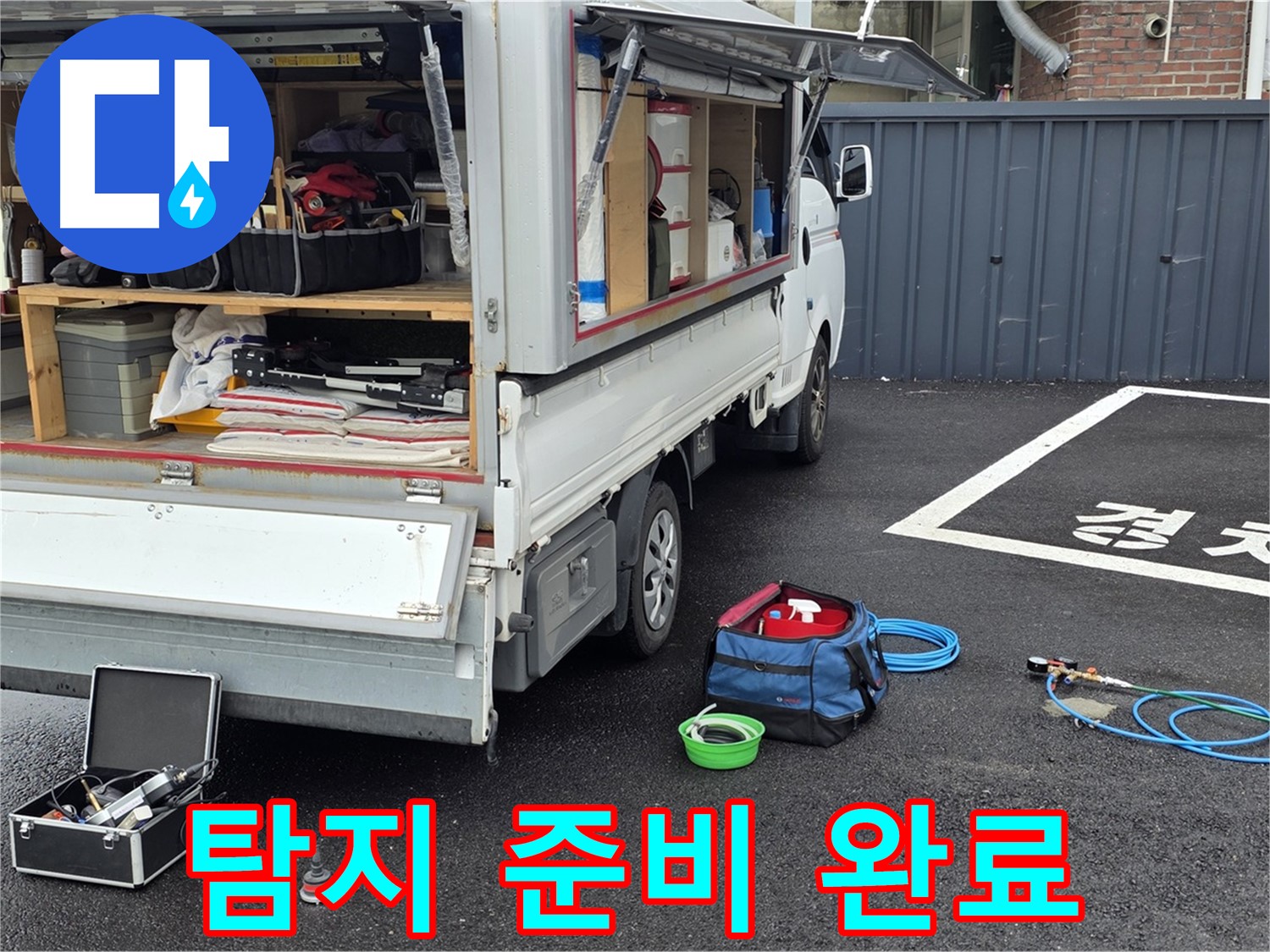 철원군 서면 와수리 주차장 누수 - 누수 탐지 준비 완료!