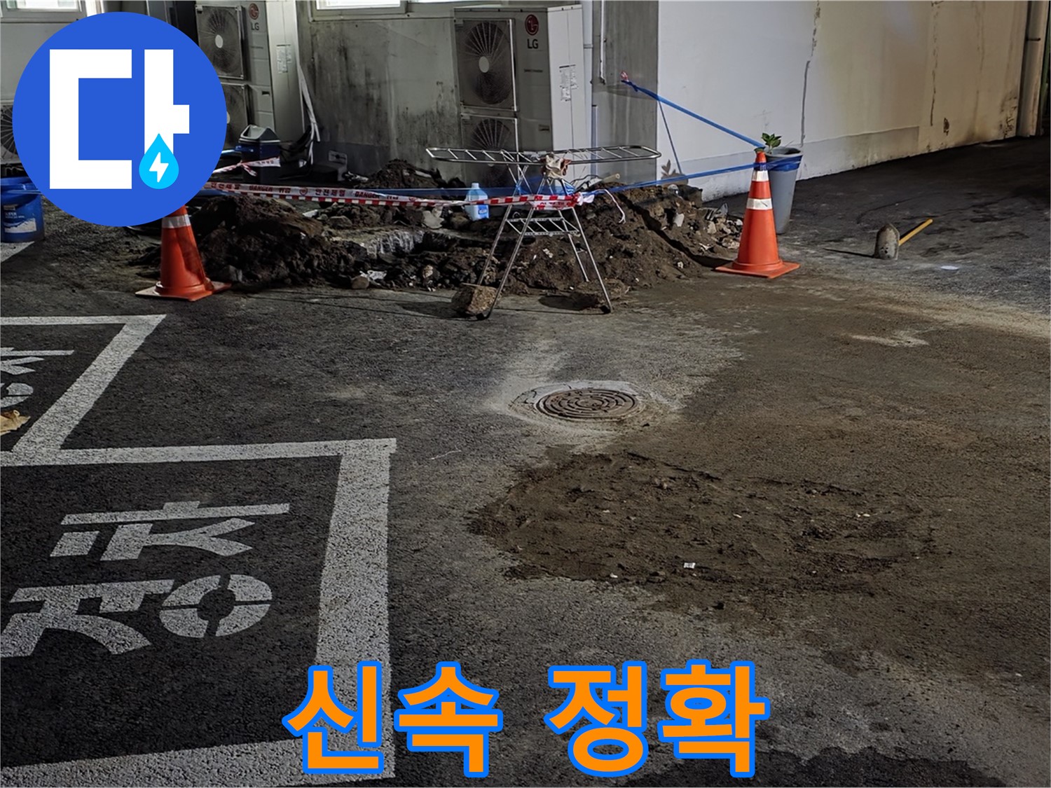 철원군 서면 와수리 주차장 누수 - 신속하고 정확하게 누수 문제 해결 완료