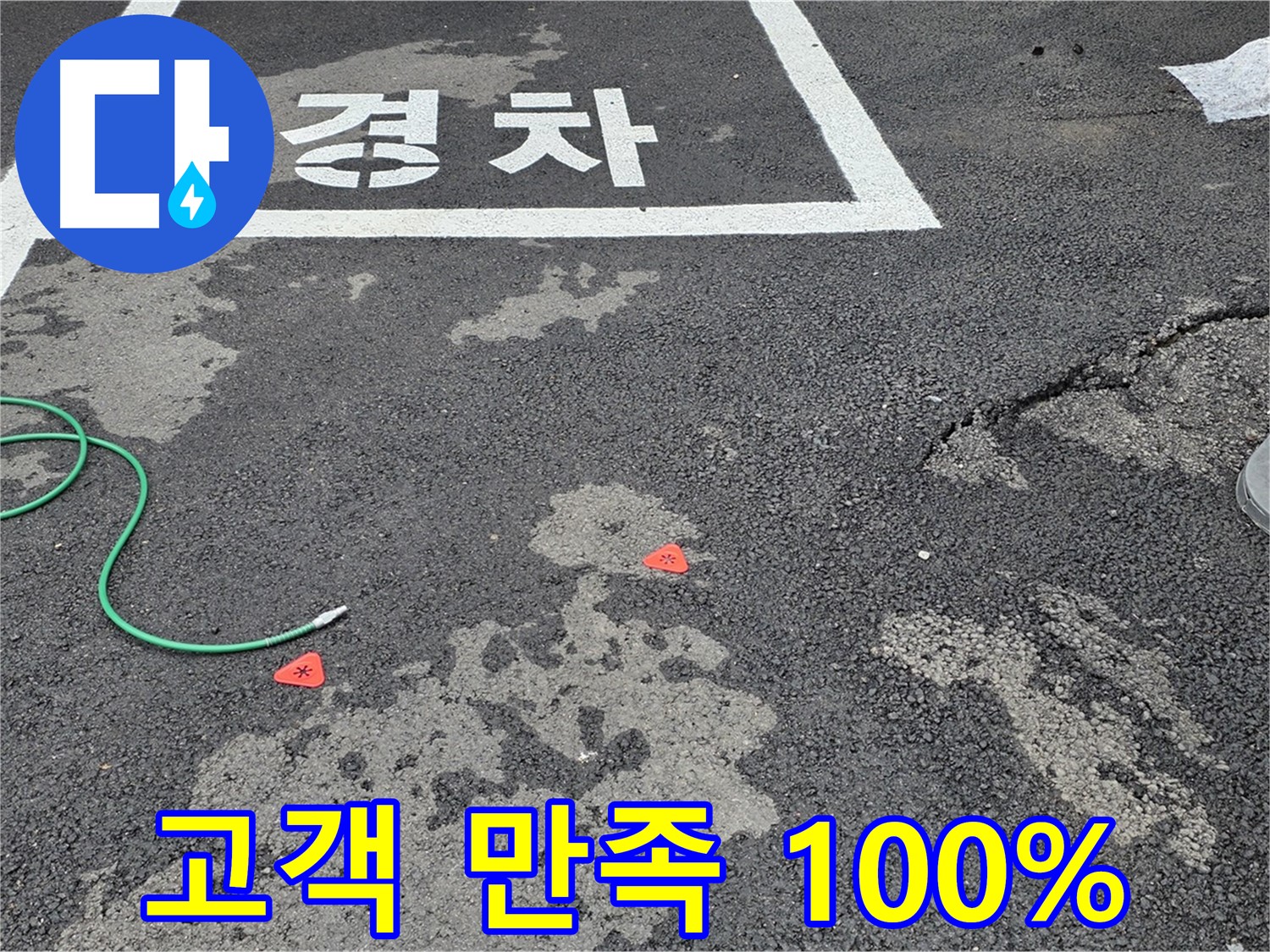 철원군 서면 와수리 주차장 누수 - 완벽한 누수 해결, 고객 만족 100%를 약속드립니다.