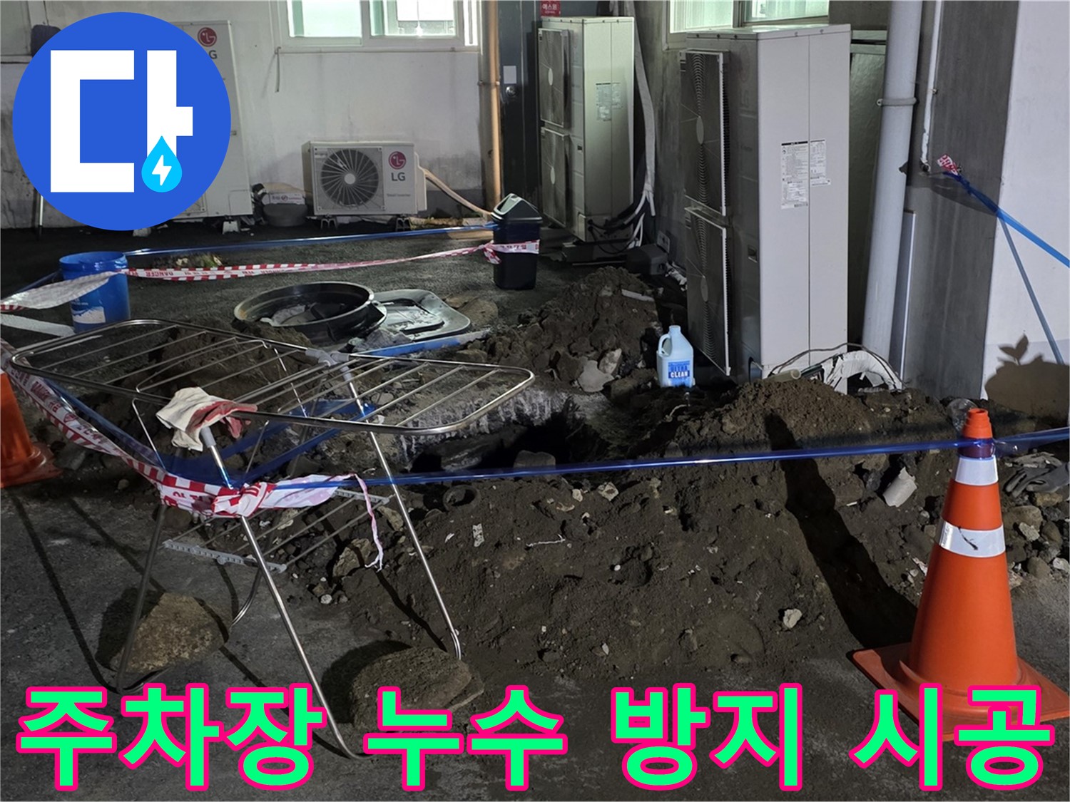 철원군 서면 와수리 주차장 누수 - 완벽한 시공으로 누수를 예방하고 쾌적한 환경을 만듭니다.