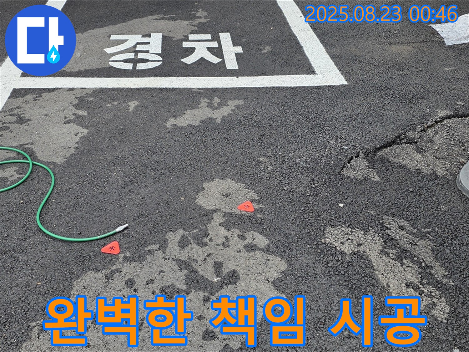철원군 서면 와수리 주차장 누수 - 완벽한 책임 시공으로 고객 만족을 최우선으로 생각합니다.