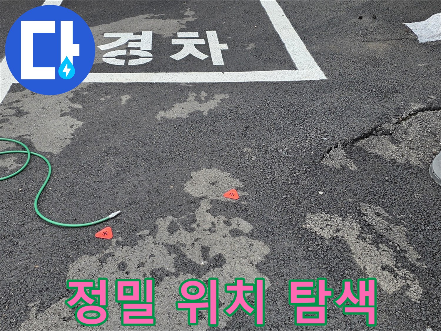 철원군 서면 와수리 주차장 누수 - 첨단 장비로 누수 위치를 정확하게 찾아냅니다.